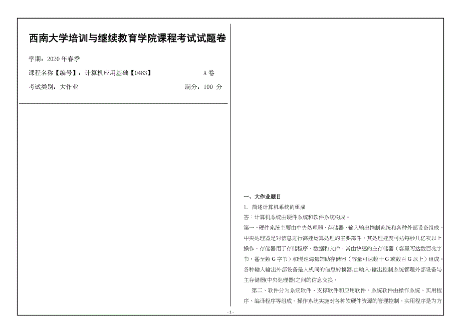 西南大学2020年春季计算机应用基础【0483】_第1页