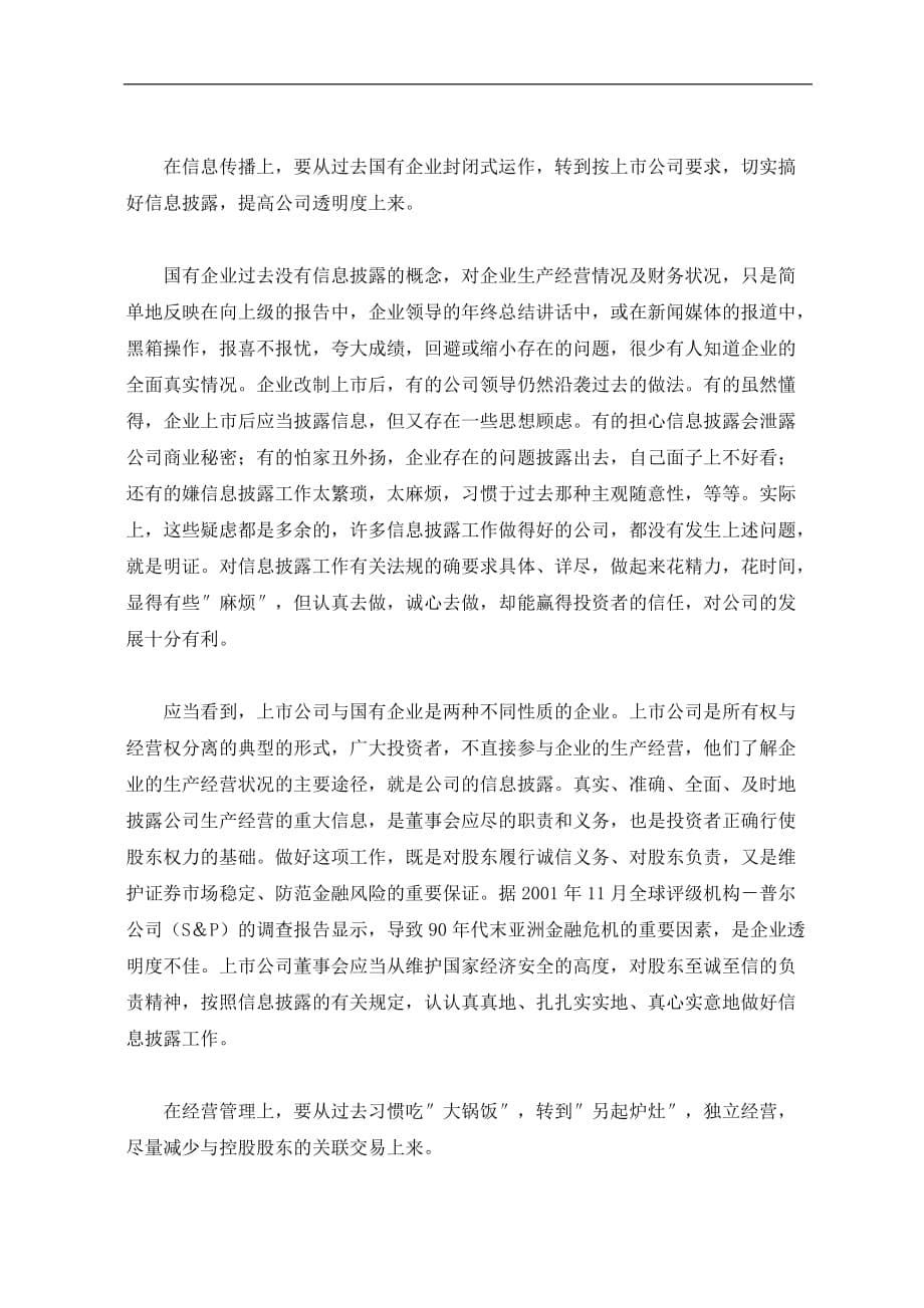 2020年(公司治理）改善公司治理要转变八个观念(doc9)(1)__第5页