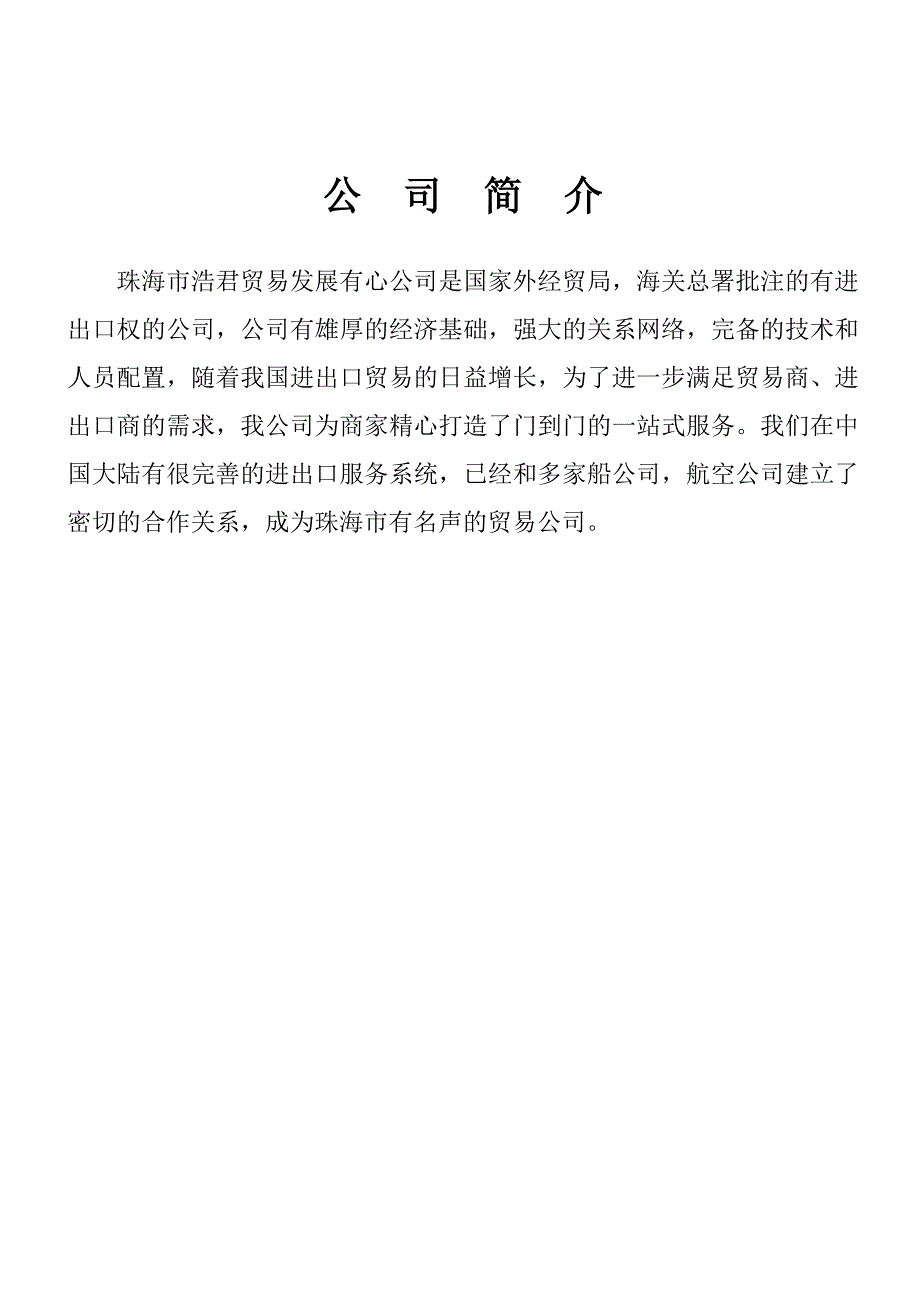 2020年(发展战略）珠海市浩君贸易发展有限公司员工手册__第4页