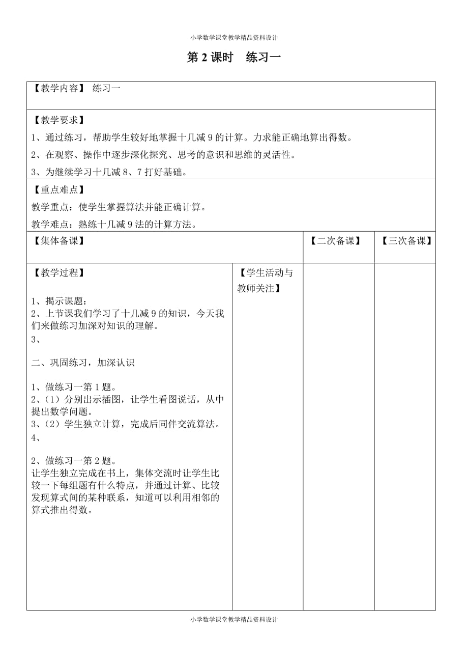 苏教版小学数学一年级下册教案-第一单元20以内的退位减法-第2课时练习一_第1页