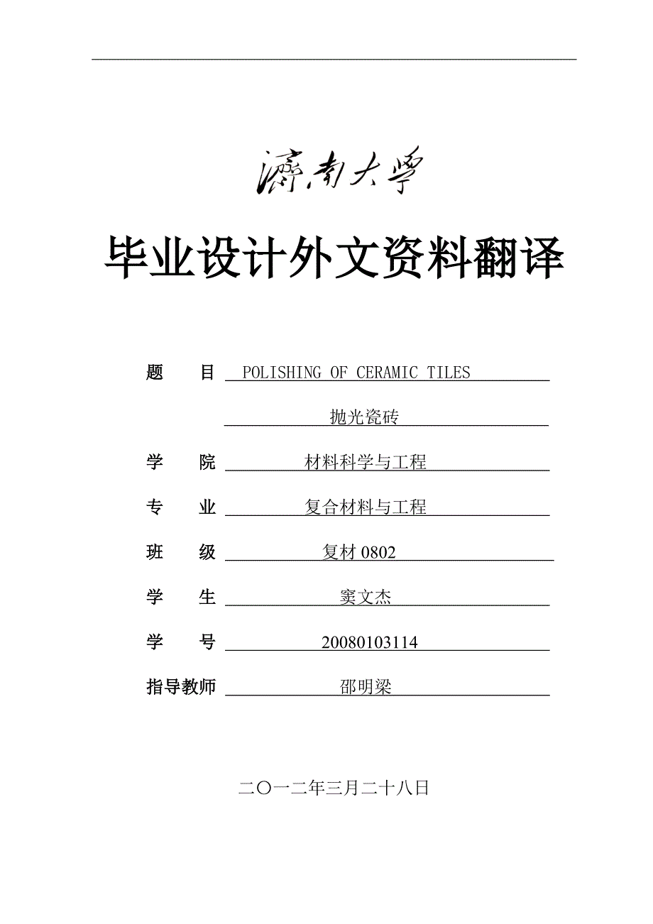 《复合材料与工程毕业设计外文文献翻译--抛光瓷砖》-公开DOC·毕业论文_第1页