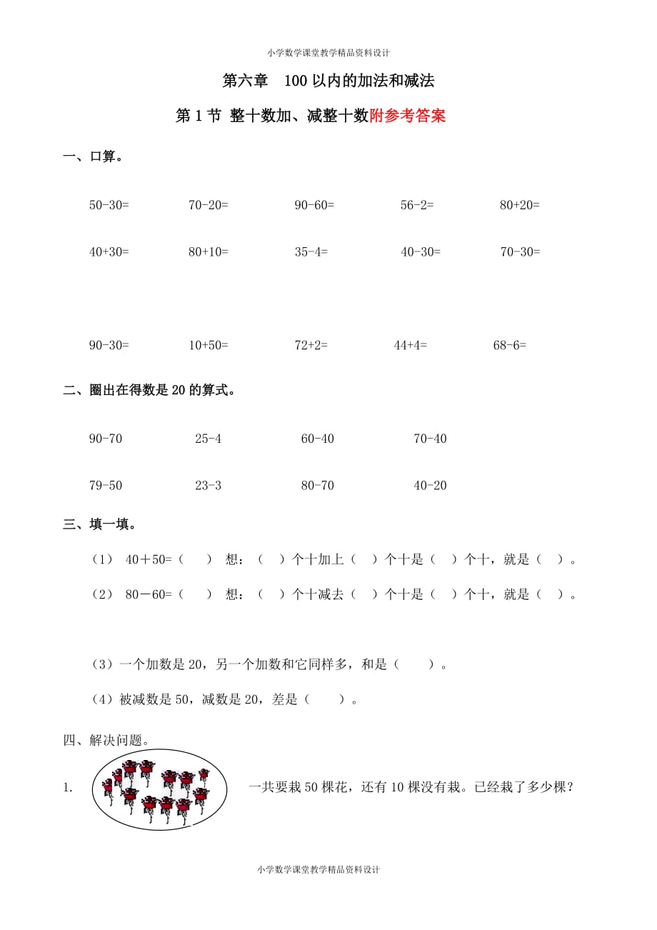 整十数加、减整十数习题(有答案)-数学一年级下第六章100以内的加减法(一)第1节人教版_第1页