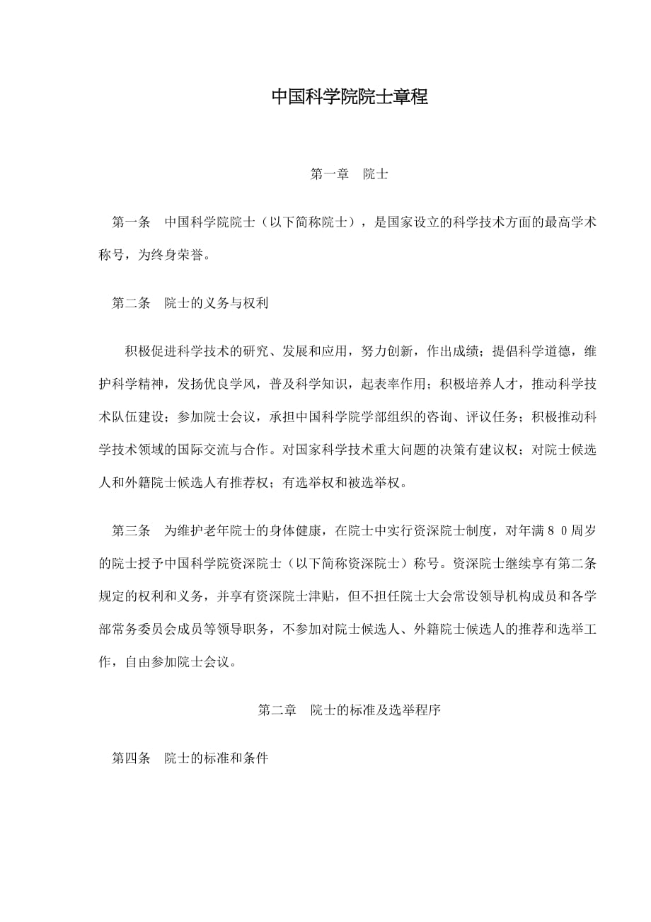 (2020年）中国科学院院士章程(doc8)(1)__第1页