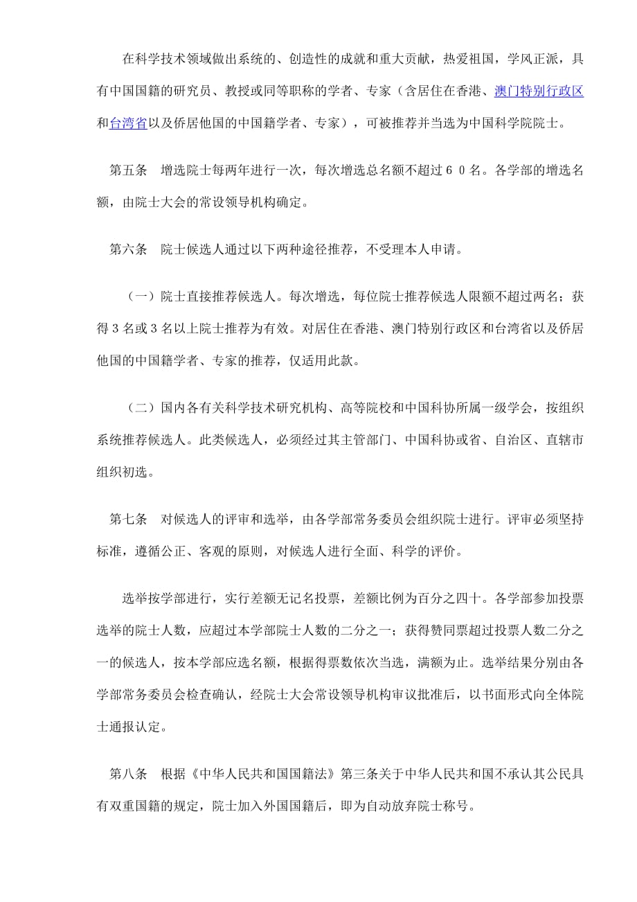 (2020年）中国科学院院士章程(doc8)(1)__第2页