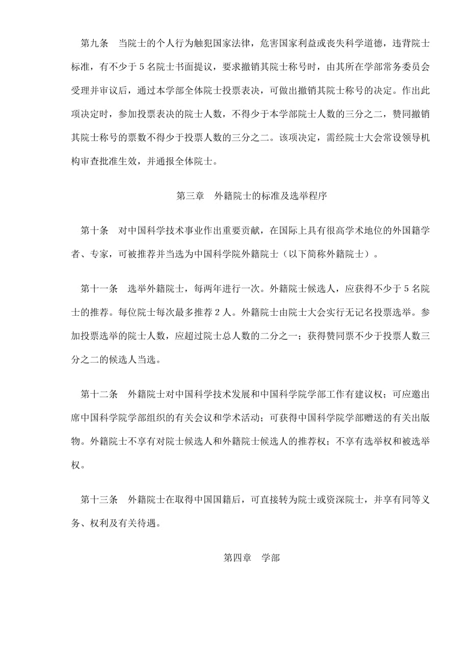 (2020年）中国科学院院士章程(doc8)(1)__第3页