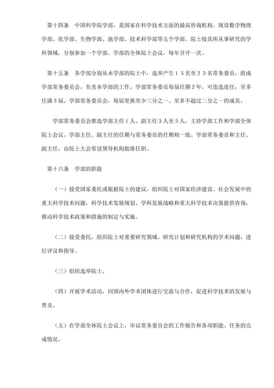 (2020年）中国科学院院士章程(doc8)(1)__第4页