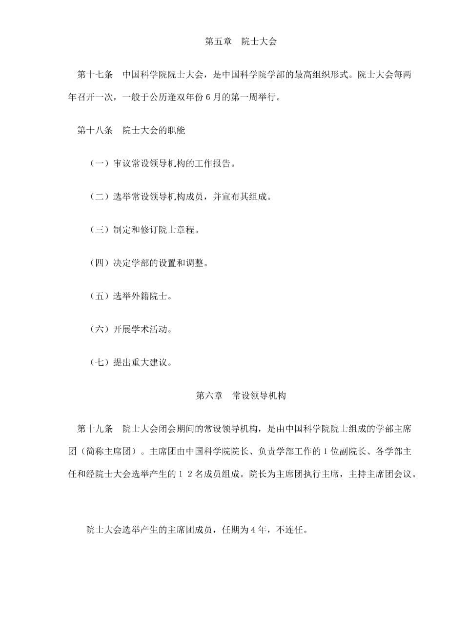 (2020年）中国科学院院士章程(doc8)(1)__第5页