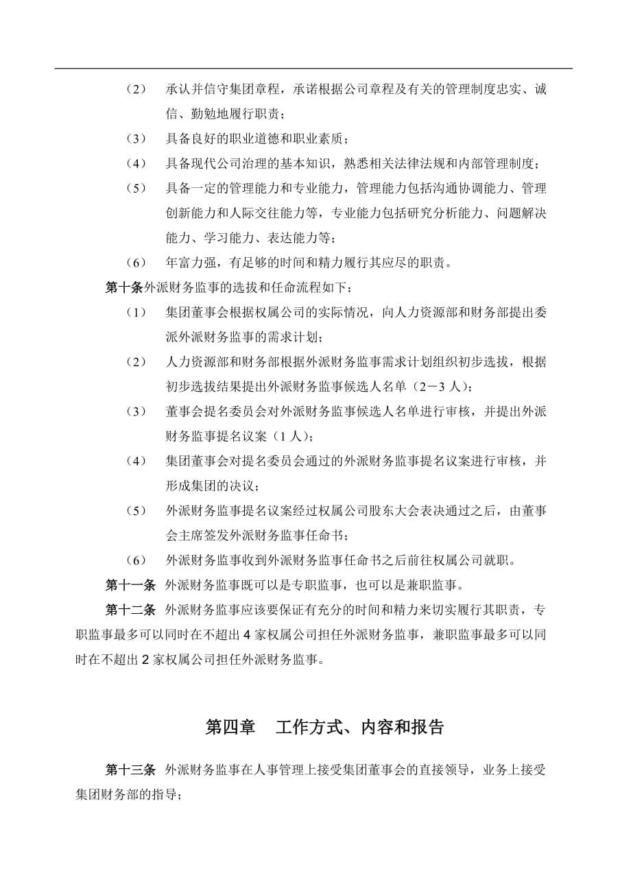 （2020年）机械科学研究院（集团）外派财务监事管理制度__第5页