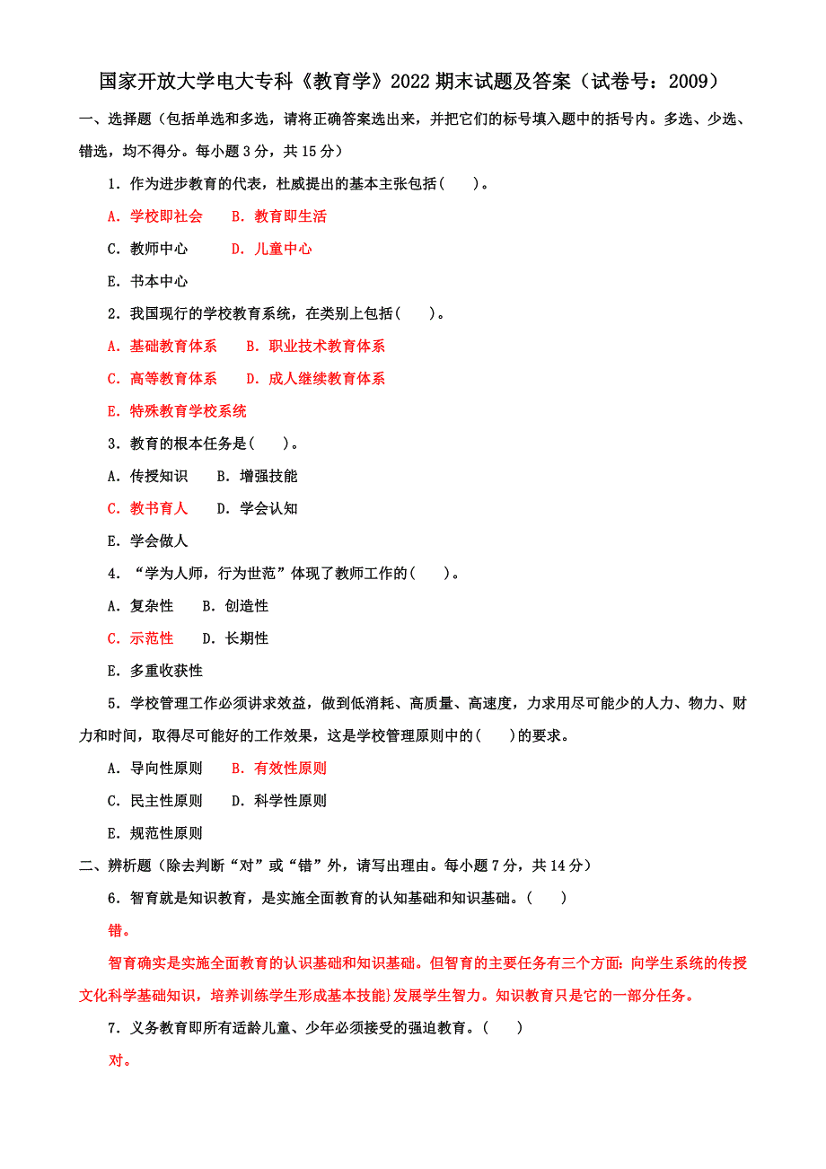 国家开放大学电大专科《教育学》2022期末试题及答案（试卷号：2009）_第1页