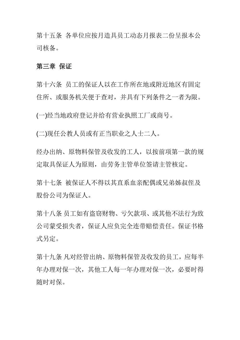 公司规章制度人事管理规章__第5页