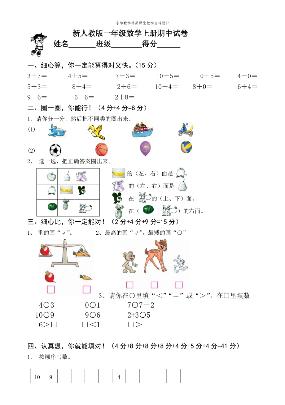 最新精品新人教版一上数学期中考测试题1_第1页