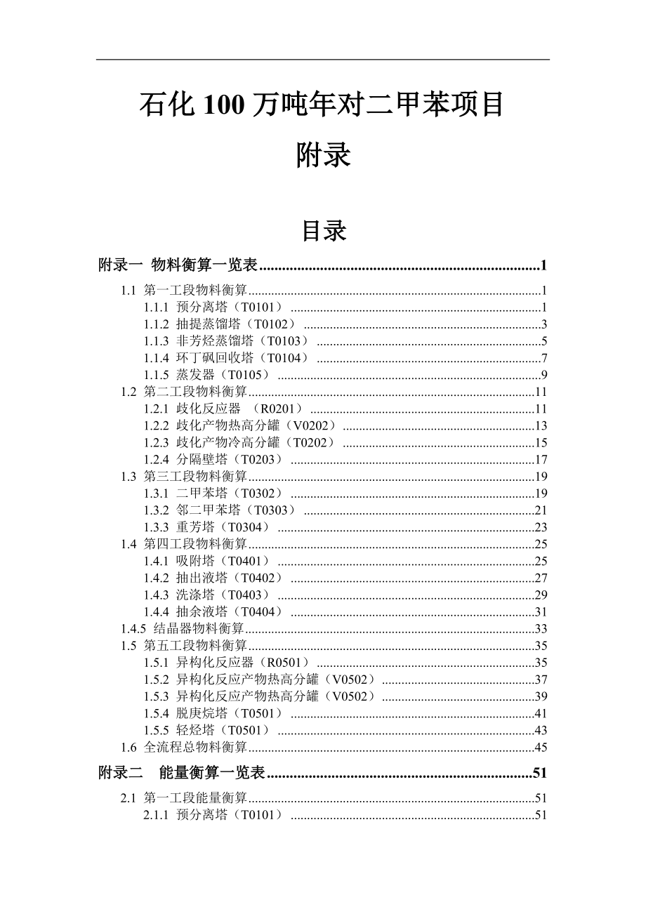 石化100万吨年对二甲苯项目-附录_第1页