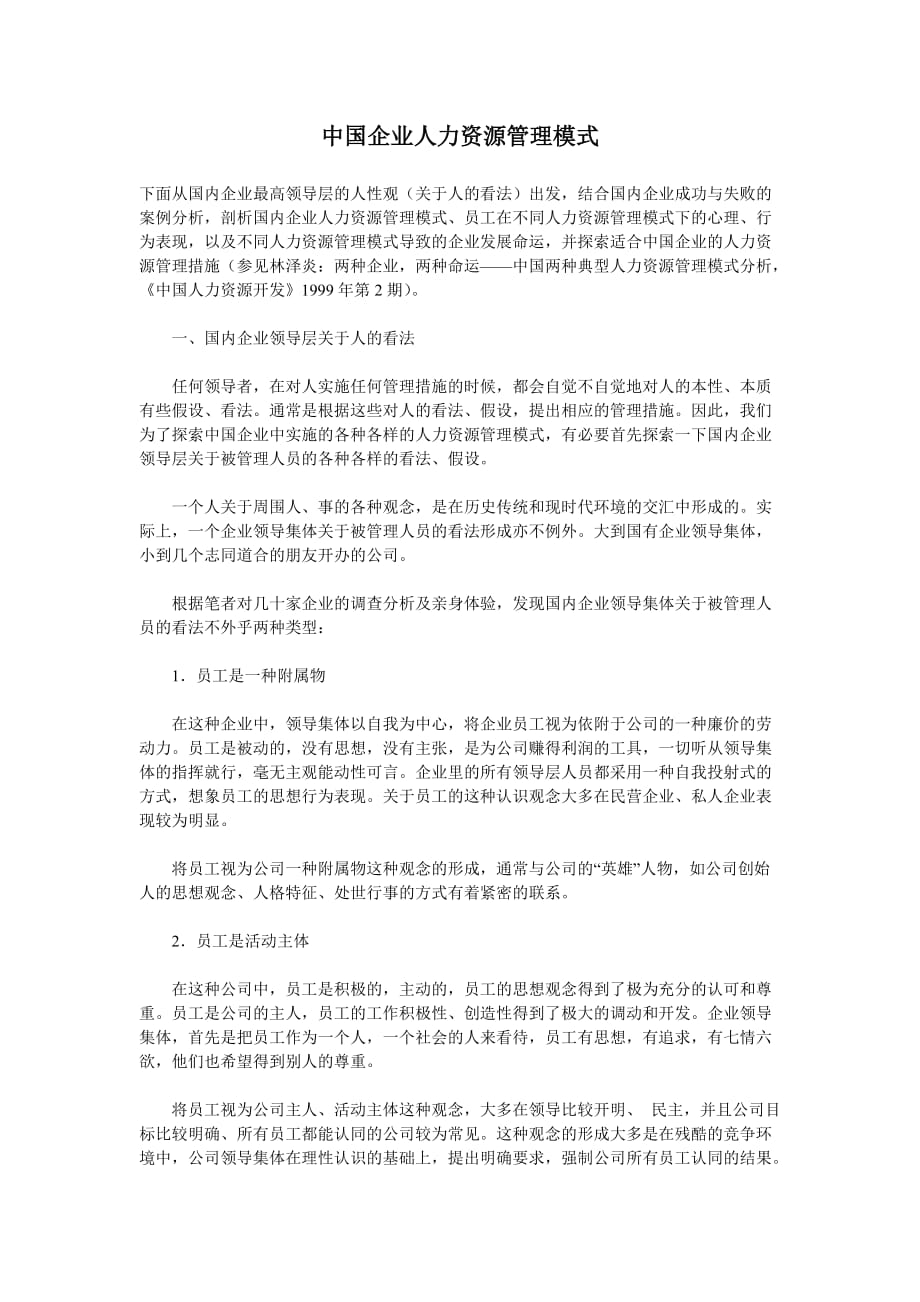 2020年(管理知识）中国企业人力资源管理模式__第1页
