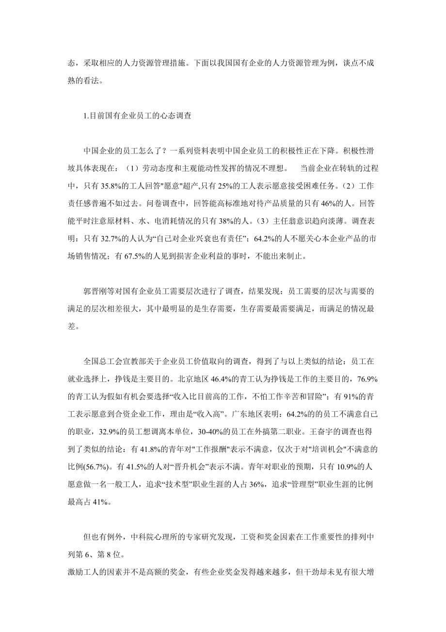 2020年(管理知识）中国企业人力资源管理模式__第5页