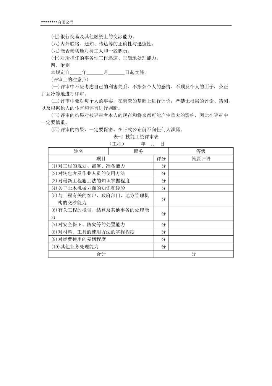 2020年(管理知识）某公司技能工资管理规定__第3页