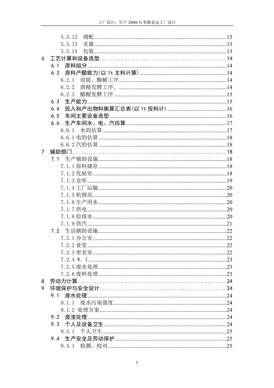 2020年(工程管理）年产XXXXt红枣醋工厂设计__第3页