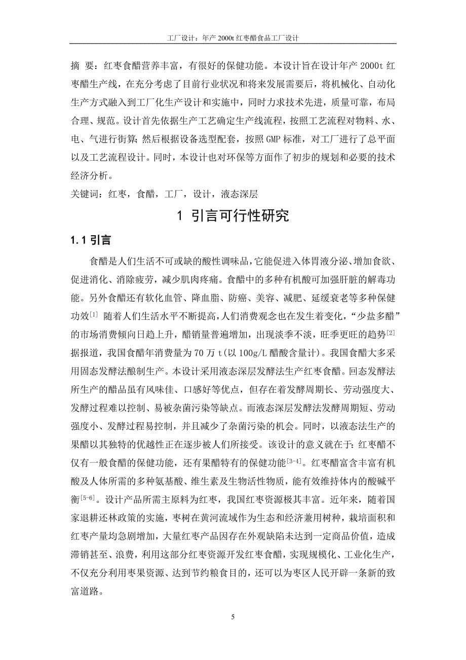 2020年(工程管理）年产XXXXt红枣醋工厂设计__第5页