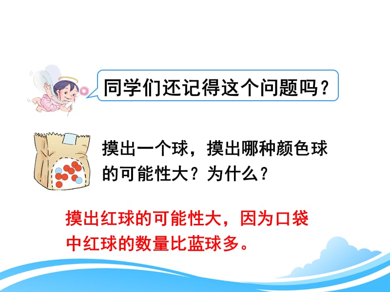 人教版五年级上册数学第四单元《可能性（例3）》教学课件_第2页