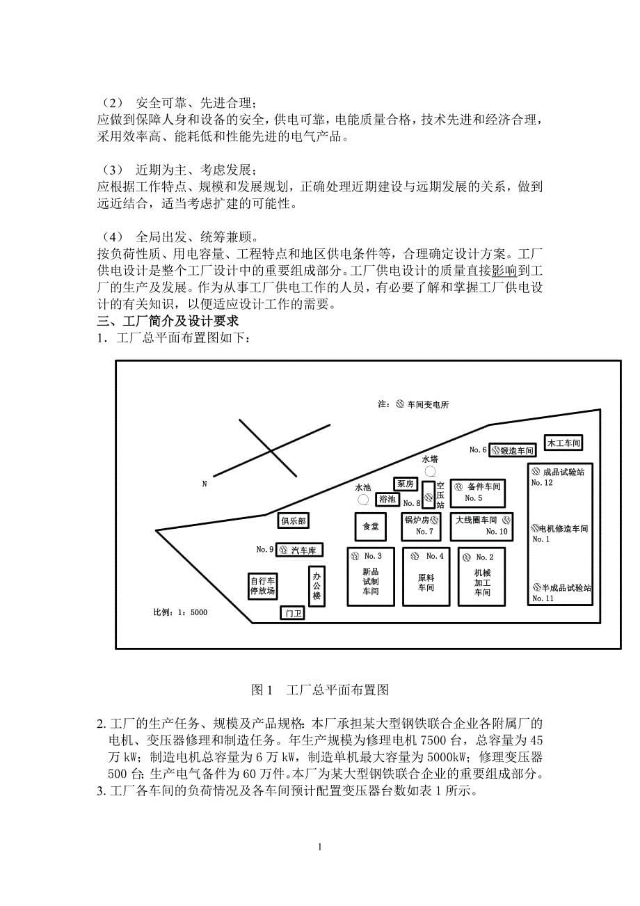 2020年(工程管理）工厂供电课程设计报告__第5页