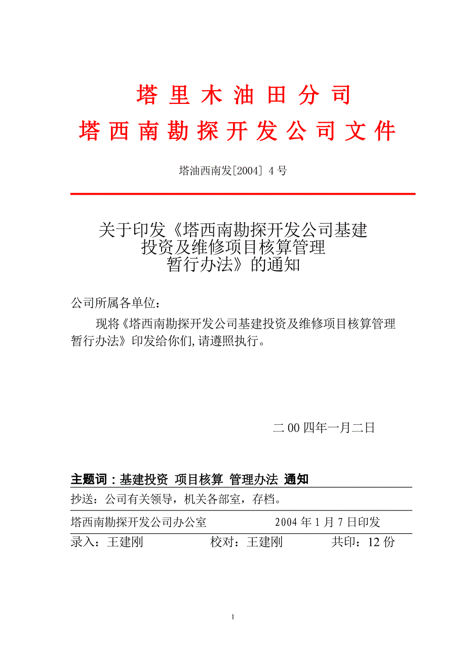 （2020年）基建投资及维修项目核算管理暂行办法__第1页