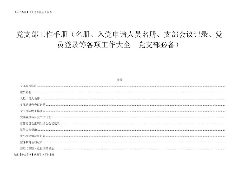 党支部工作手册（名册、入党申请人员名册、支部会议记录、党员登录等各项工作大全党支部必备）