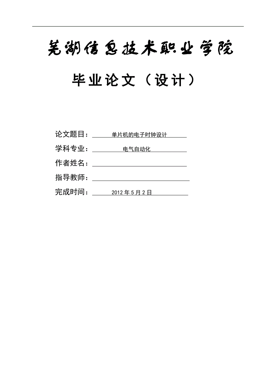 《基于AT89S51单片机的电子时钟设计》》-公开DOC·毕业论文_第1页