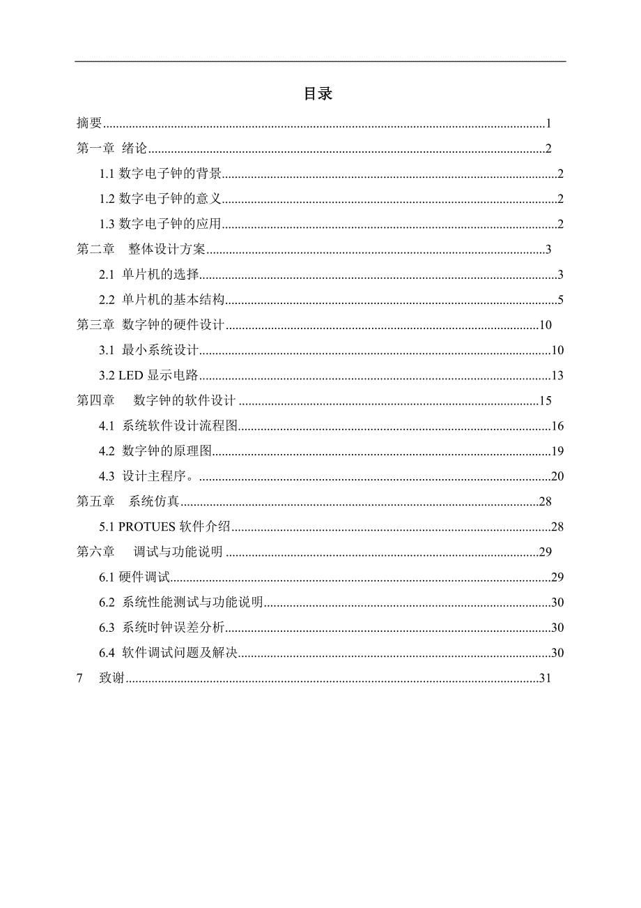 《基于AT89S51单片机的电子时钟设计》》-公开DOC·毕业论文_第5页