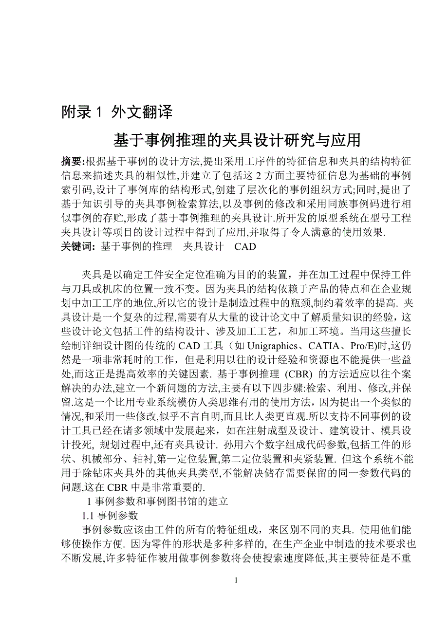 《机械类外文翻译-基于事例推理的夹具设计研究与应用（中英文对照）》-公开DOC·毕业论文_第1页