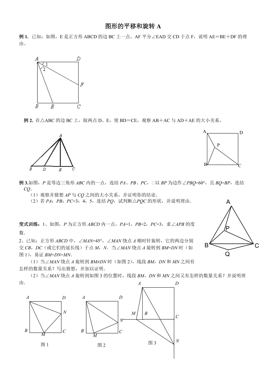 图形的平移和旋转培优训练A.doc_第1页