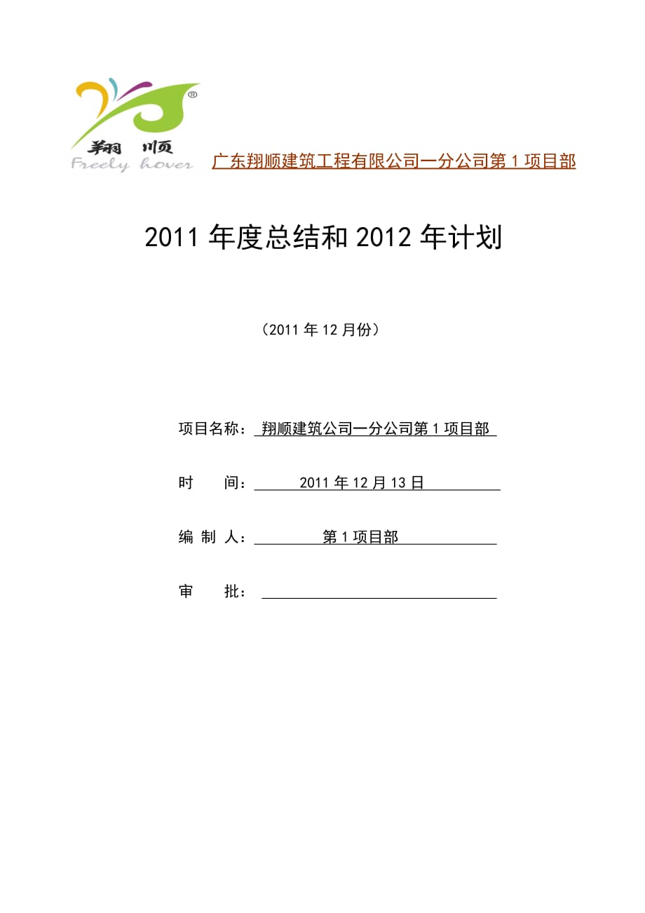 2020年(工程总结）项目部XXXX年工作总结和XXXX年工作计划__第1页