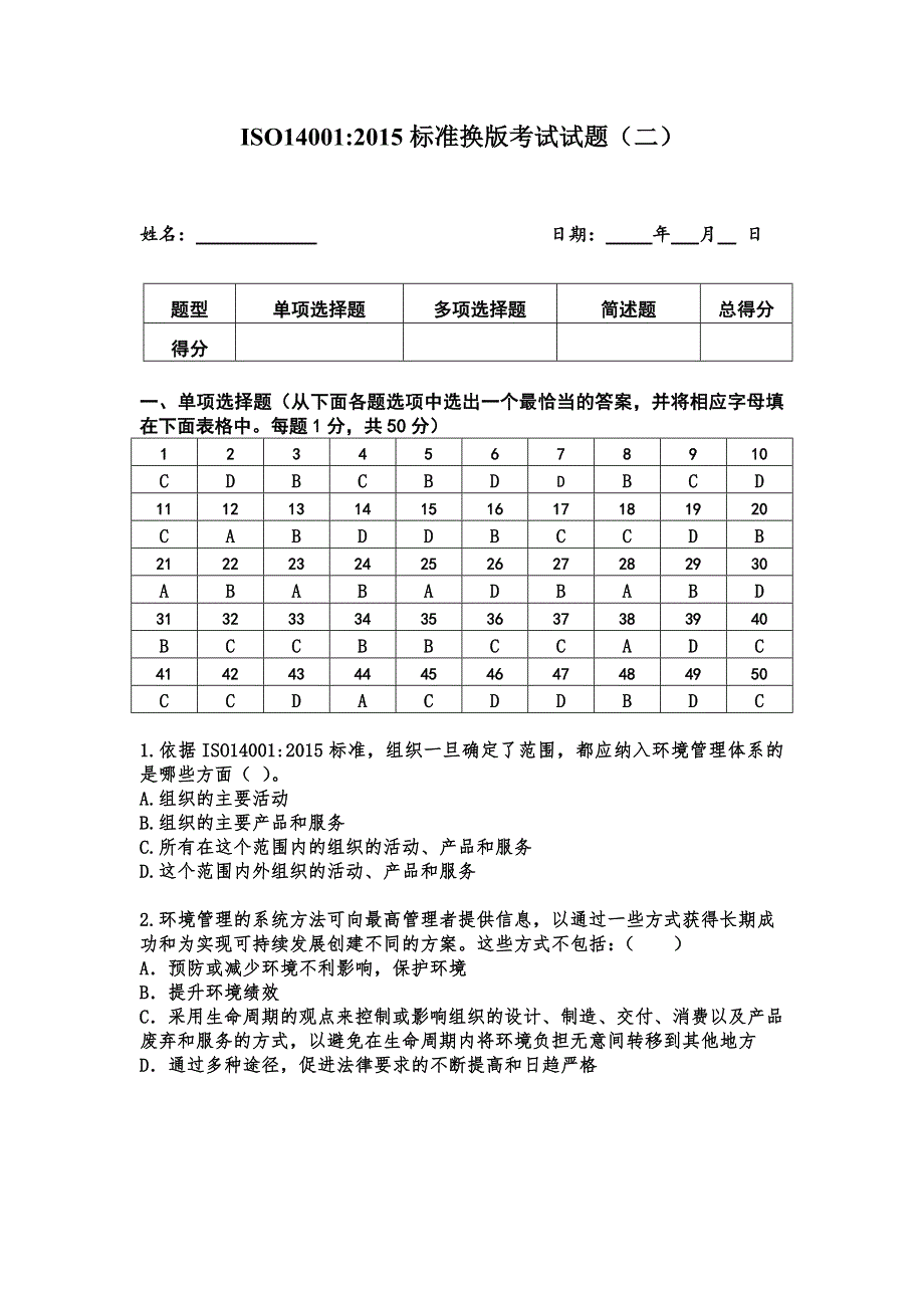 ISO14001-2015标准换版考试试题及答案-2套.doc_第1页