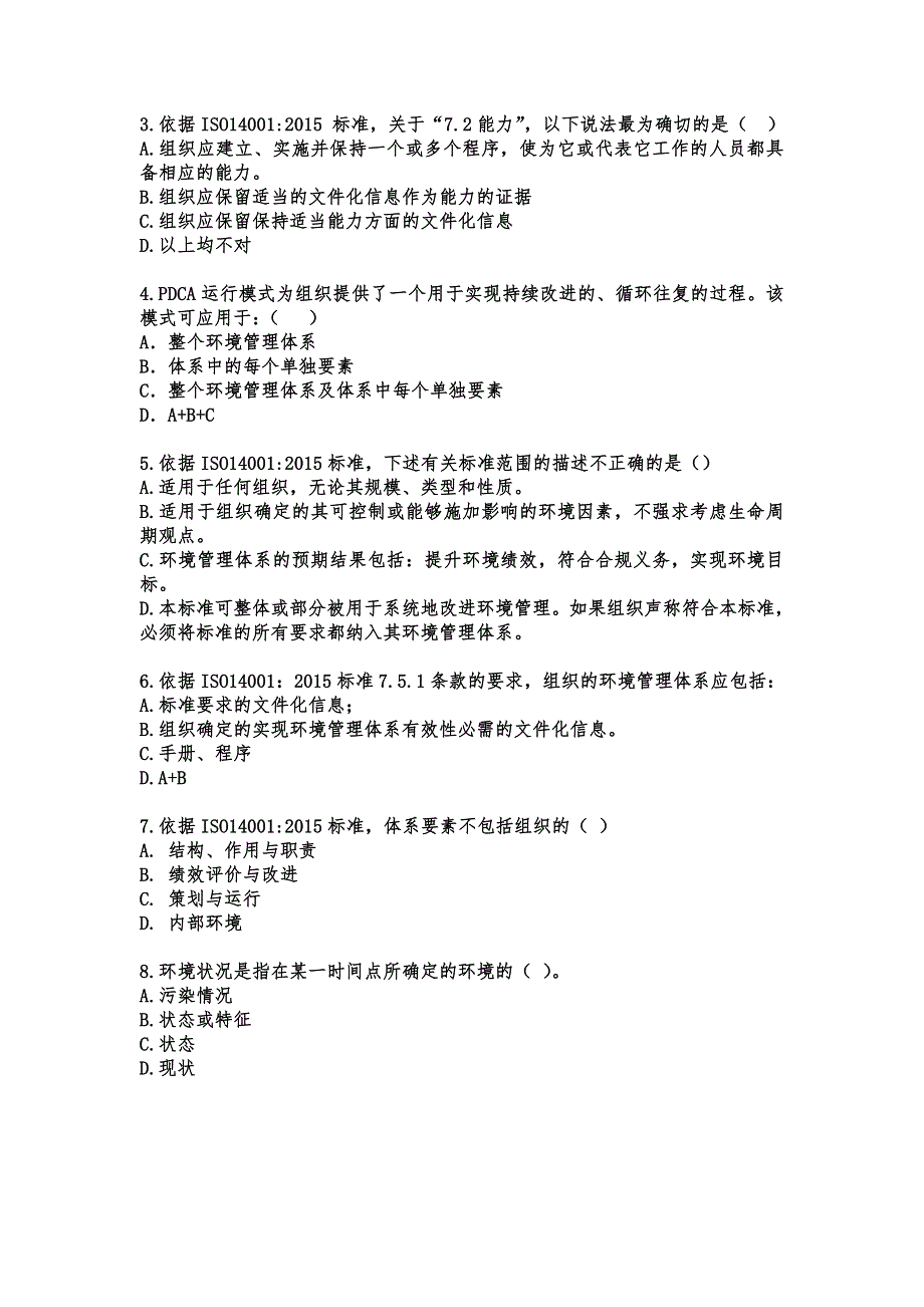 ISO14001-2015标准换版考试试题及答案-2套.doc_第2页