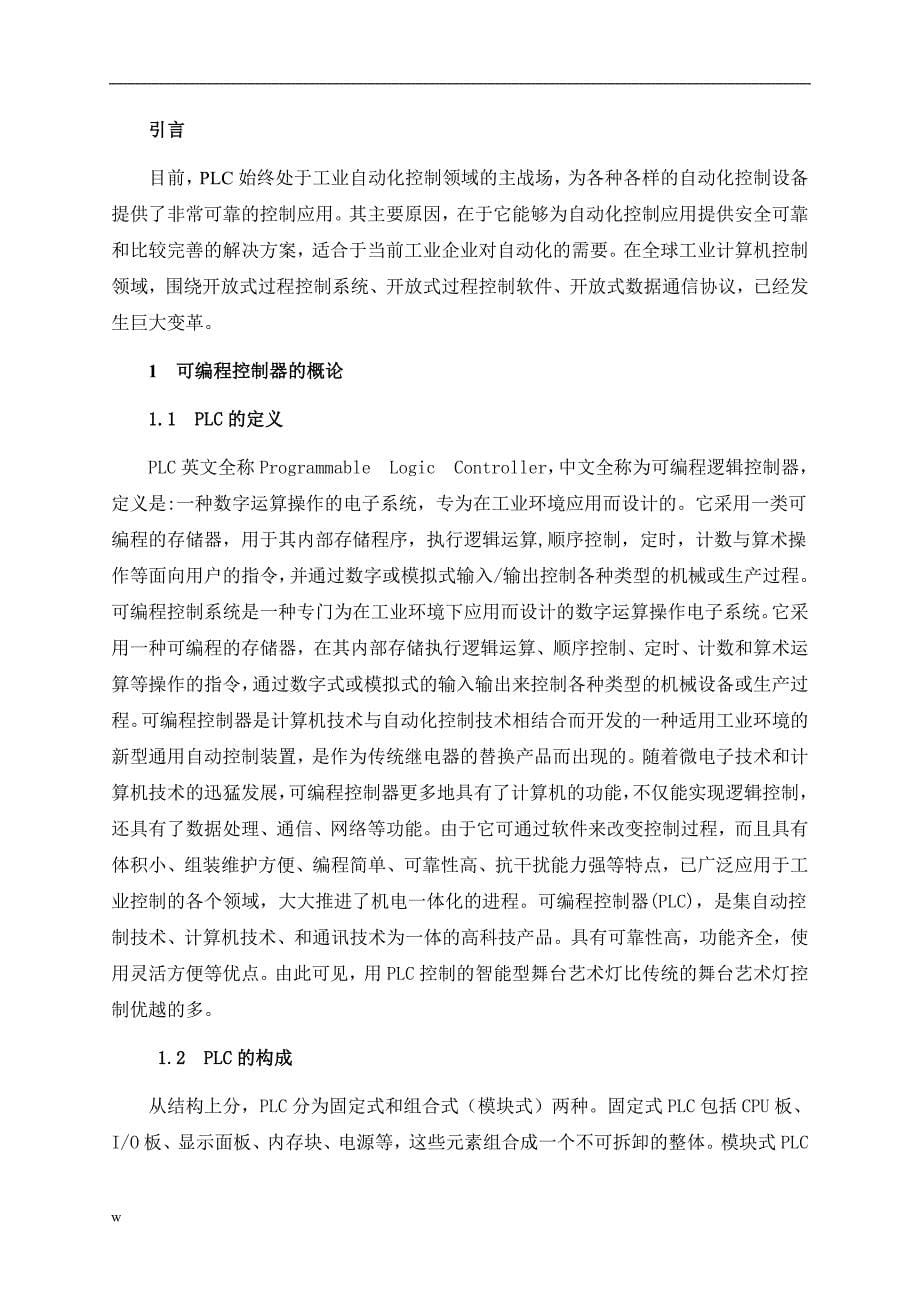 《基于MCGS的舞台灯光控制与组态设计》-公开DOC·毕业论文_第5页