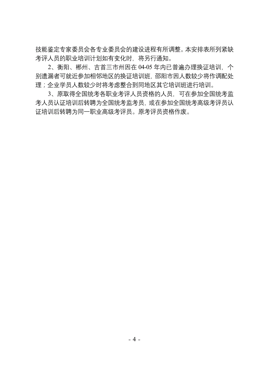 2020年(工程总结）考评人员培训工作总结__第4页