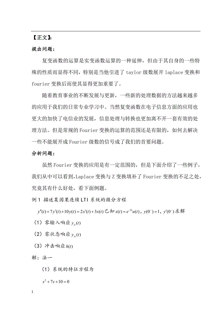 《复变函数在专业上的应用及系统稳定性的推广》-公开DOC·毕业论文_第3页