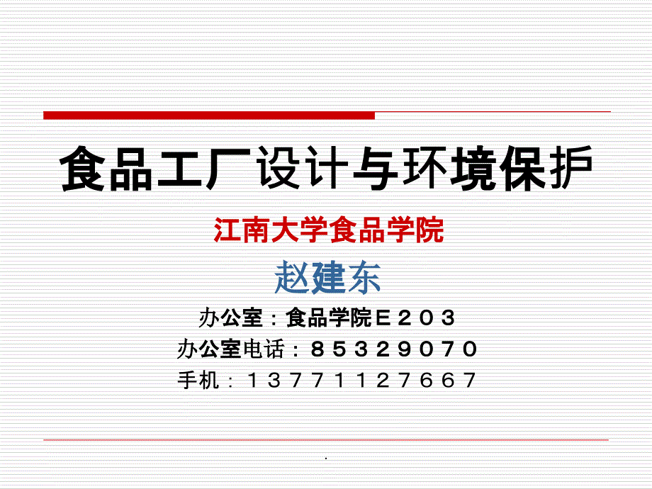 食品工厂设计与环境保护第一、二章_第1页