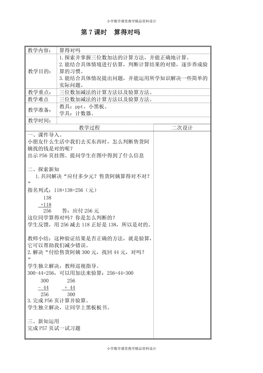 北师大版小学二年级下册数学教案-电子教案 第五单元加与减-第7课时算得对吗_第1页