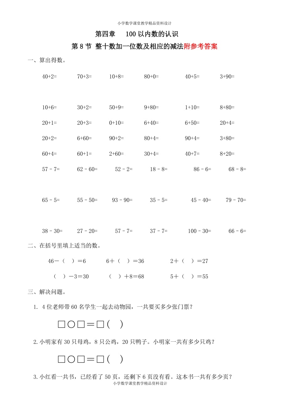 整十数加一位数及相应的减法习题(有答案)-数学一年级下第四章100以内数的认识第8节人教版_第1页