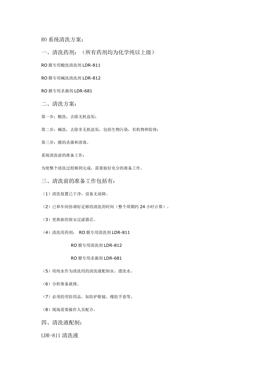 RO系统清洗方案_第1页