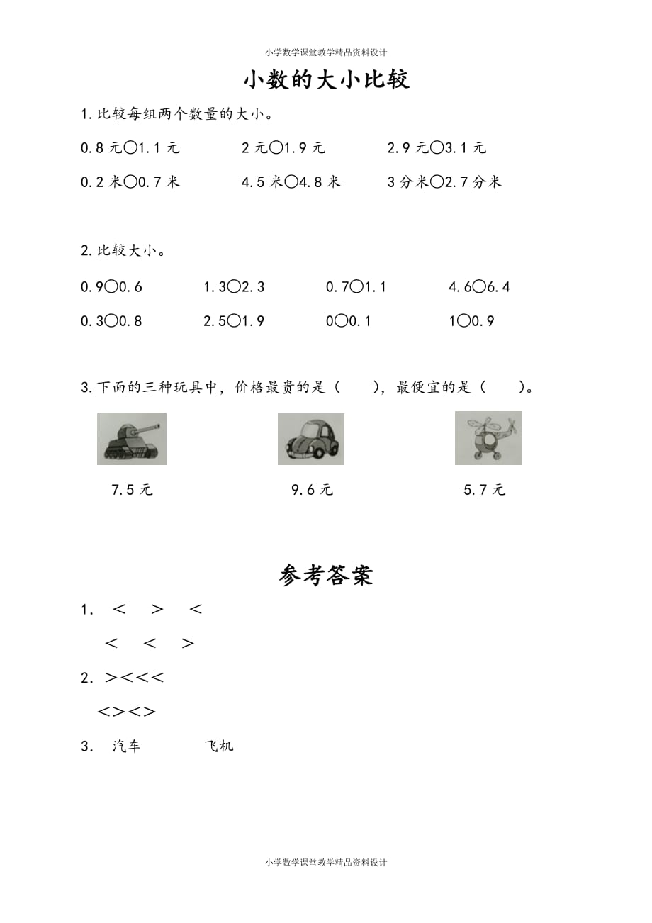 苏教版数学3年级下册一课一练-第8单元 小数的初步认识-8.2 小数的大小比较_第1页