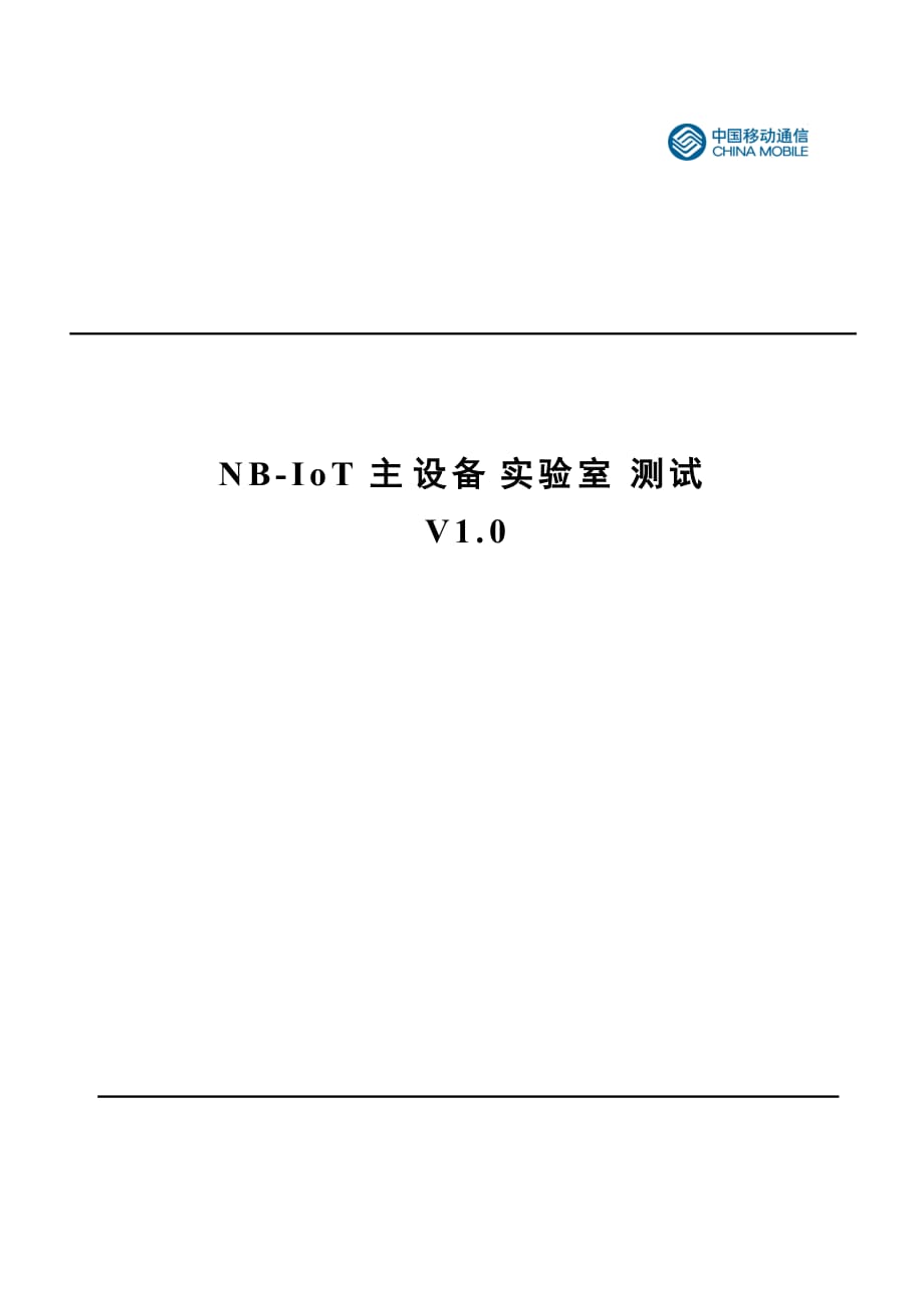 NB-IoT无线网络主设备功能测试规范_第1页