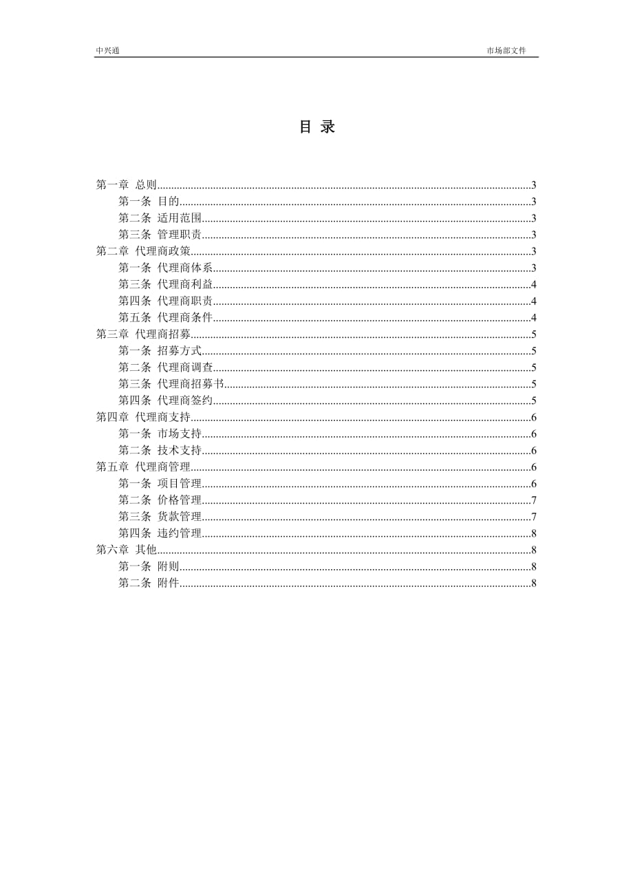 (2020年）中兴通-代理合作管理办法__第2页