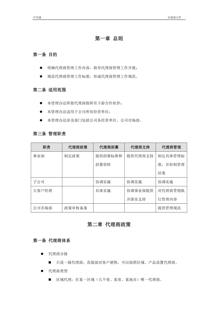 (2020年）中兴通-代理合作管理办法__第3页