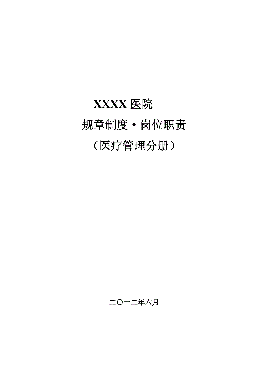 (2020年）医院医疗管理工作制度及岗位职责__第1页