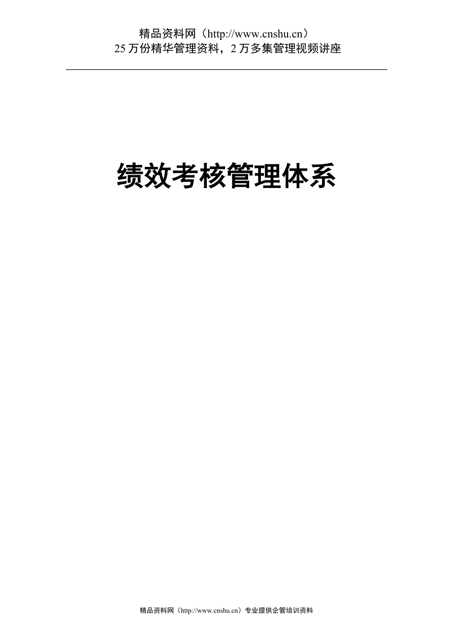 2020年(管理知识）山东XX集团母子公司绩效考核管理体系(DOC29页)__第1页