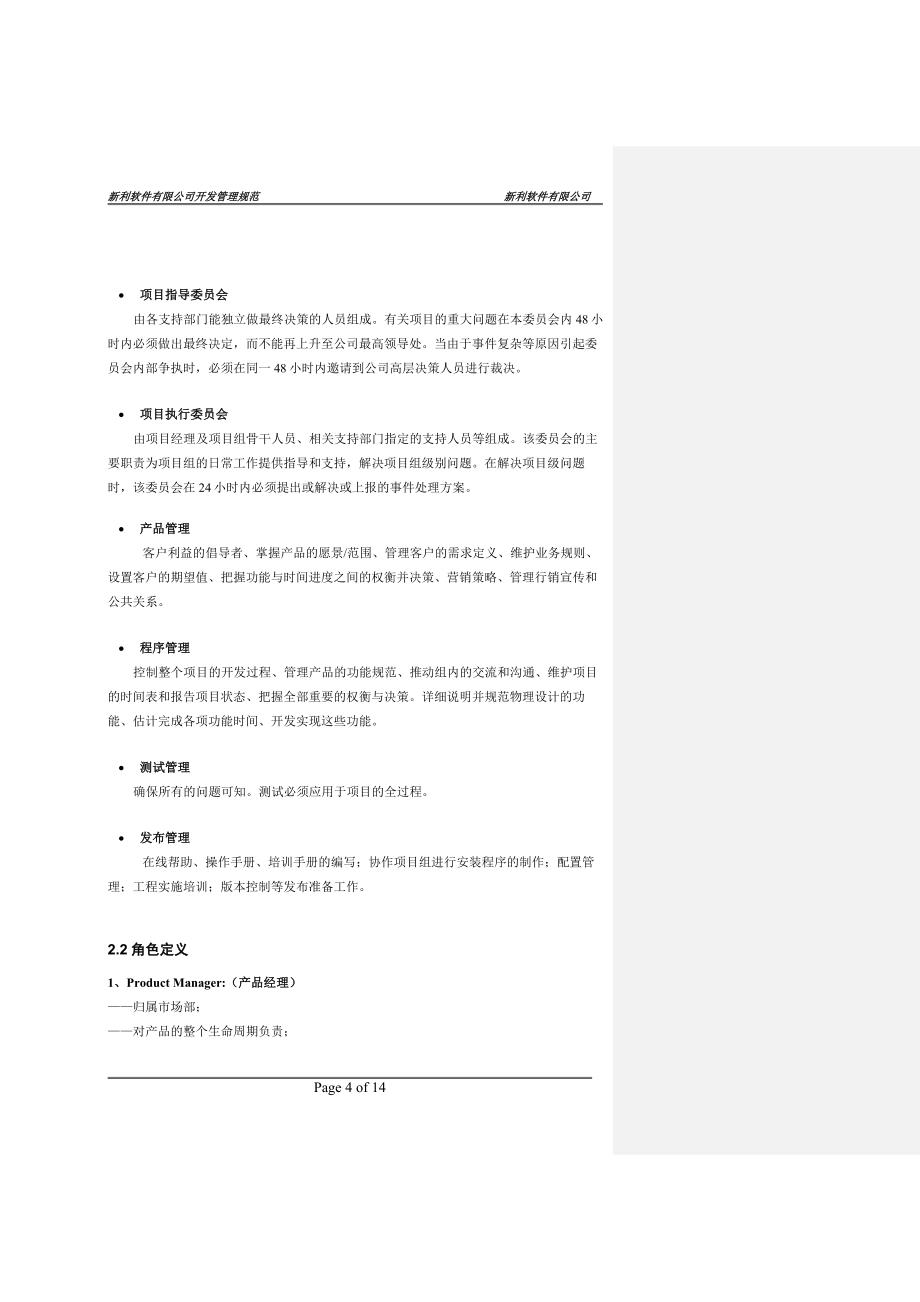 2020年(管理知识）新利软件有限公司软件开发管理规范__第4页