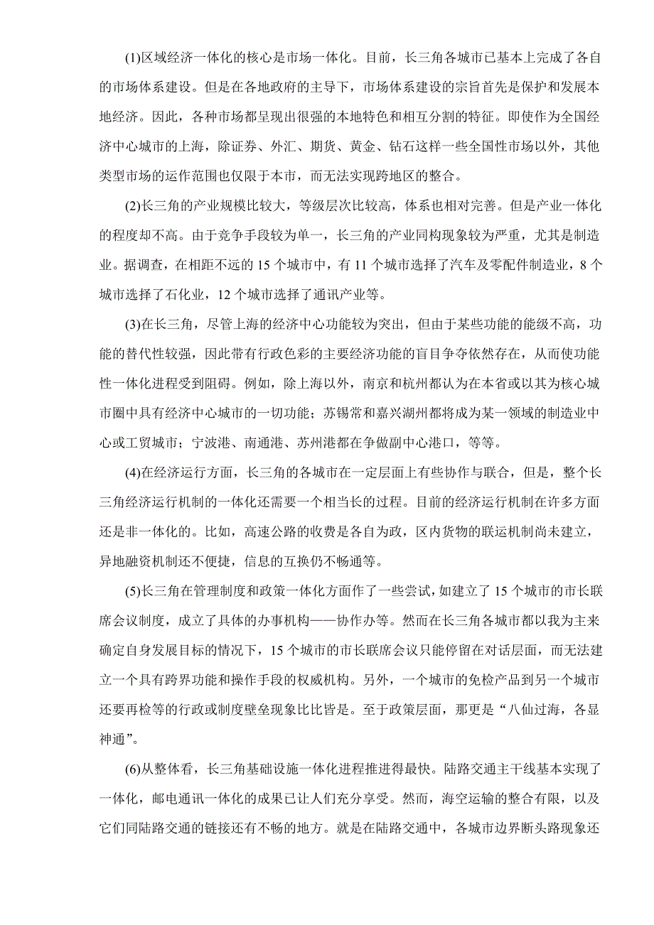 2020年(发展战略）长江三角洲经济有限一体化条件下的上海发展战略doc13(1)__第2页