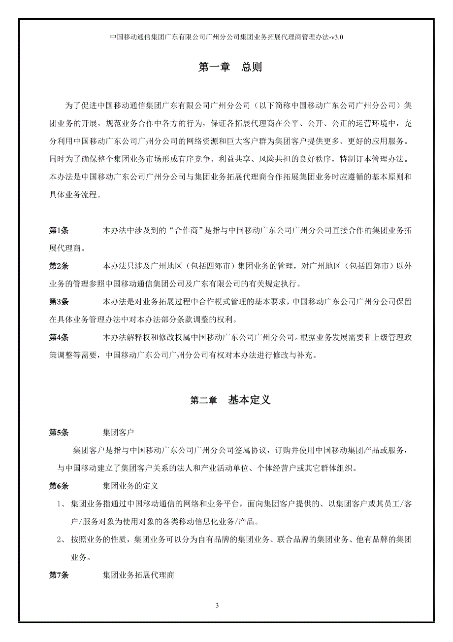 (2020年）中国移动集团业务拓展代理商管理办法总则V30__第3页