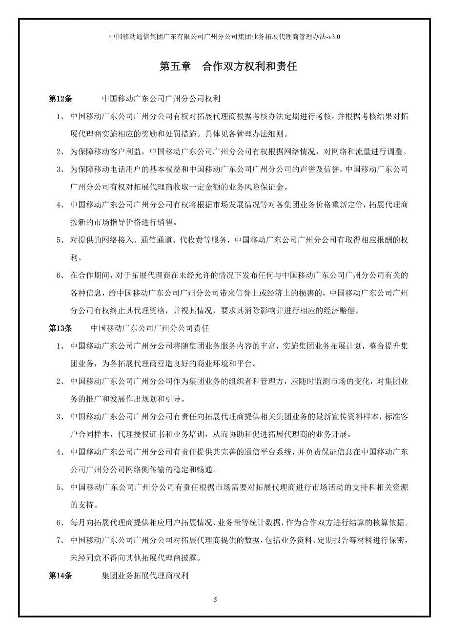 (2020年）中国移动集团业务拓展代理商管理办法总则V30__第5页