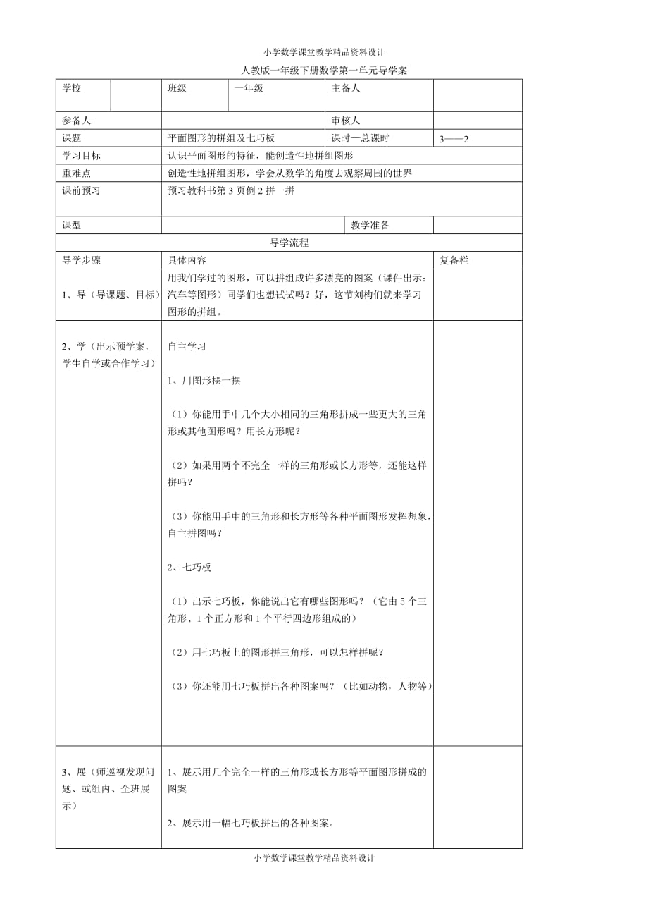 新人教版数学一年级下册导学案-第1单元认识图形（二）-第2课时平面图形的拼组及七巧板_第1页